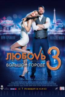 Фильм Любовь в большом городе 3 (2013)