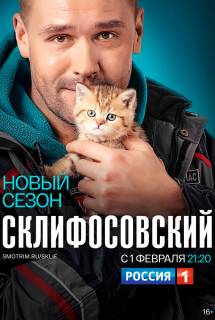 Сериал Склифосовский 8 сезон (2021)