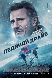 Фильм Ледяной драйв (2021)